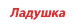 ЛАДУШКА